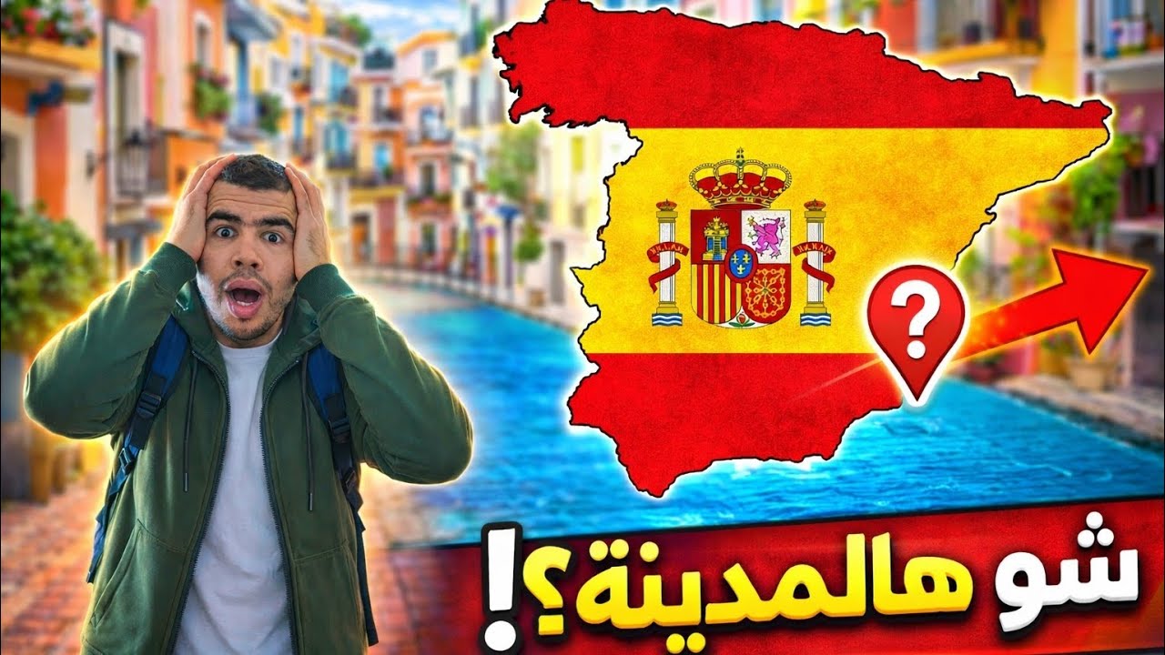 دخلت مدينة الكل يتكلم عنها بإسبانيا 🇪🇸