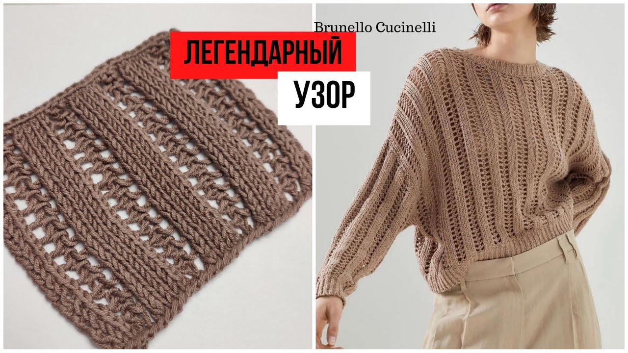 Легендарный ажурный узор спицами от Brunello Cucinelli