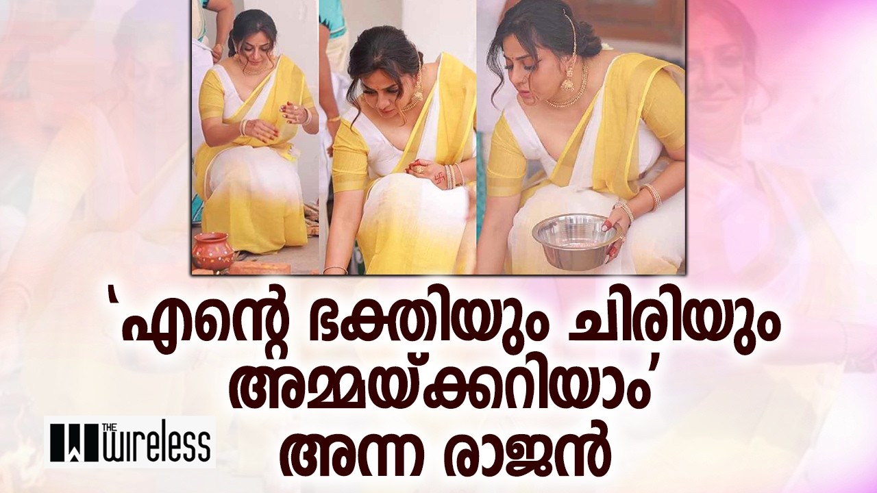 'എന്റെ ഭക്തിയും ചിരിയും അമ്മയ്ക്കറിയാം': അന്ന രാജൻ