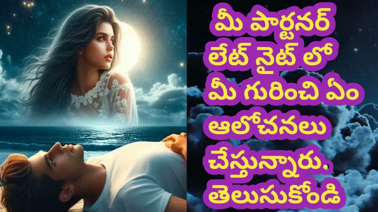 💯❤మీ పార్టనర్ లేట్ నైట్ లో మీ గురించి ఏం ఆలోచనలు చేస్తున్నారు.తెలుసుకోండి🤔