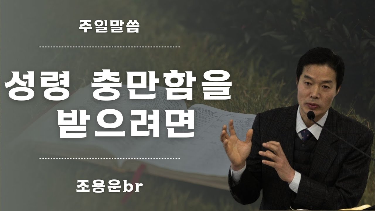 2026.02.01.(일) - 성령 충만함을 받으려면 (조용운br)
