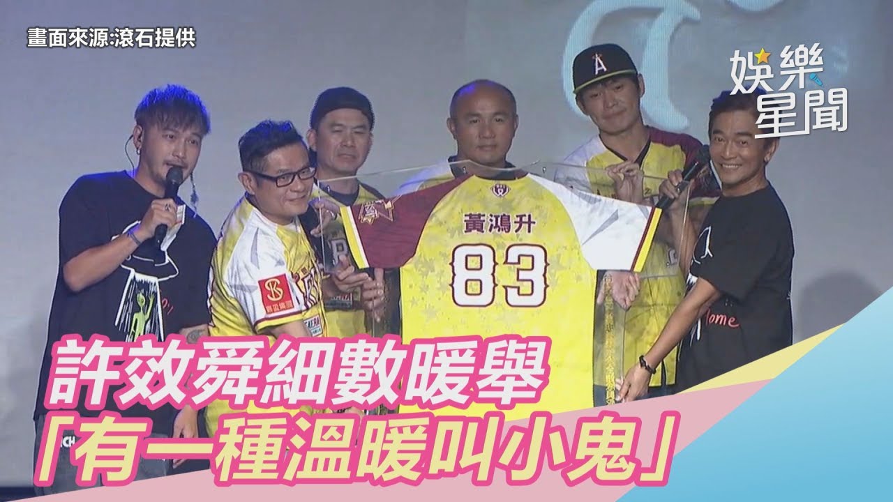 小鬼追思／許效舜細數暖舉　黃鐙輝哽咽：有一種溫暖叫小鬼｜三立新聞網SETN.com