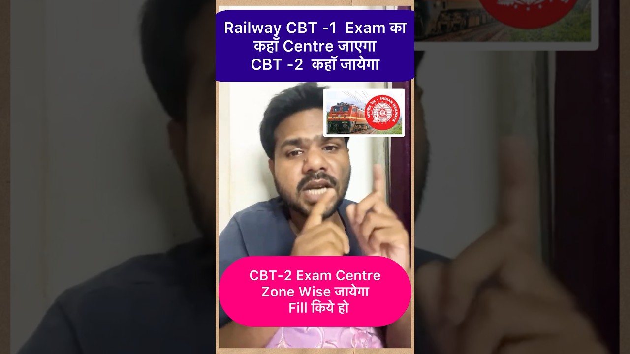 Railway Exam centre CBT 1 & CBT 2 कहाँ जायेगा #rrbje #rrbalp #rrbntpc #railway #shorts