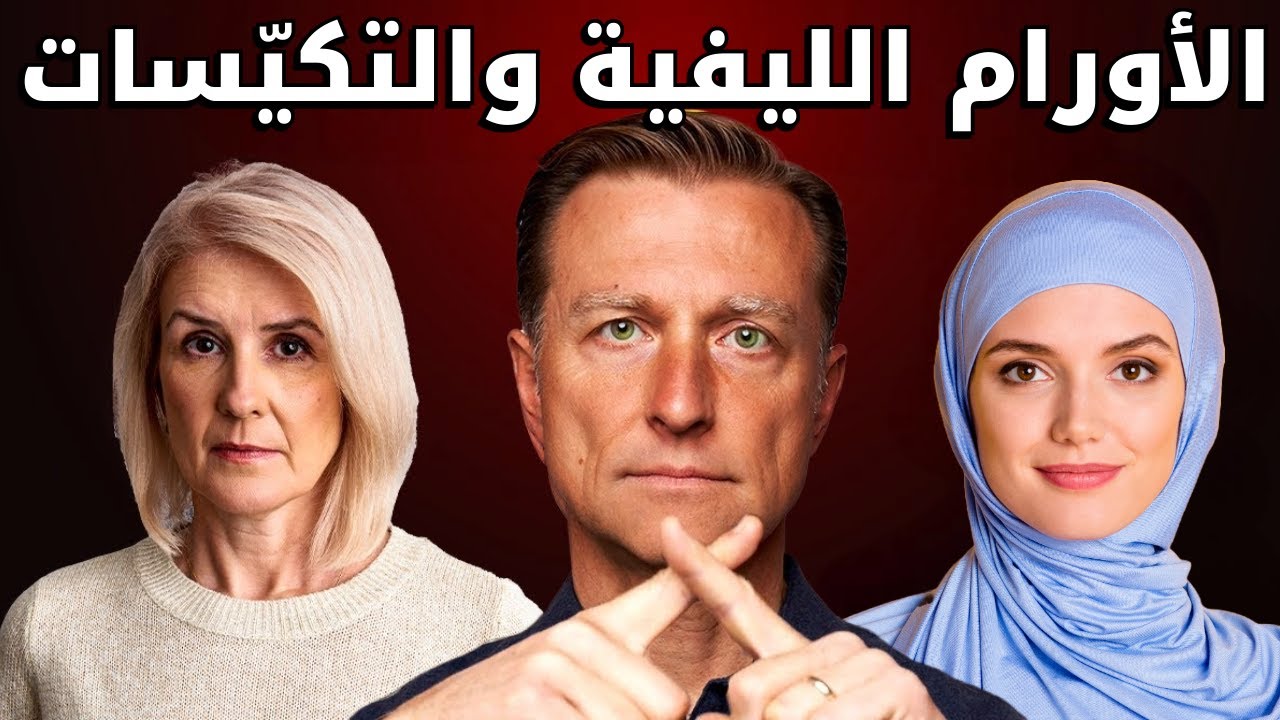 الفيتامين الوحيد الذي يمحي الأورام الليفية والتكيسات
