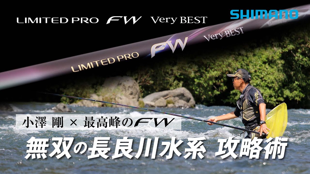 【24シマノ新製品鮎竿】リミテッドプロFWベリーベスト　小澤剛 × 最高峰のFW　無双の長良川水系 攻略術