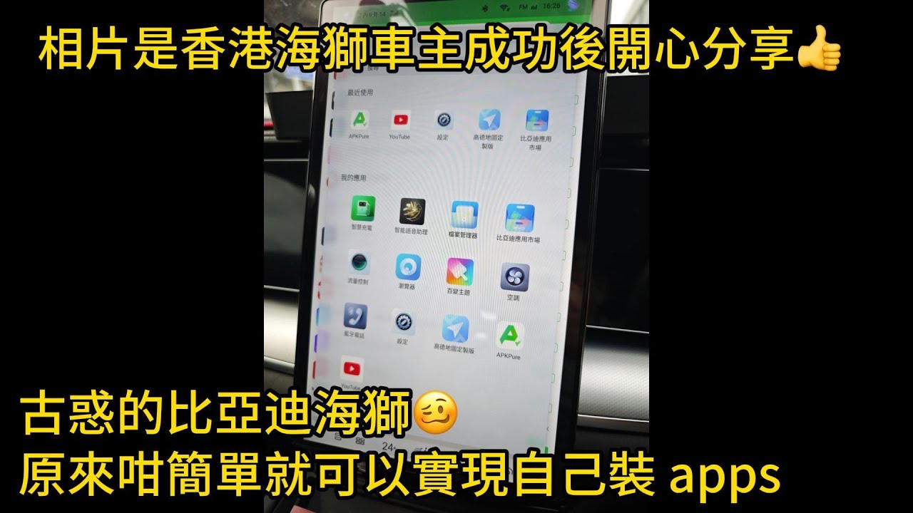 古惑的比亞迪海獅🥴  原來咁簡單就可以實現自己裝 apps | 相片是香港海獅車主成功後開心分享👍