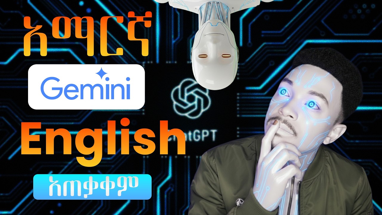 እንግሊዝኛ ለመማር ምርጥ AI Tool 🤖 (Gemini)