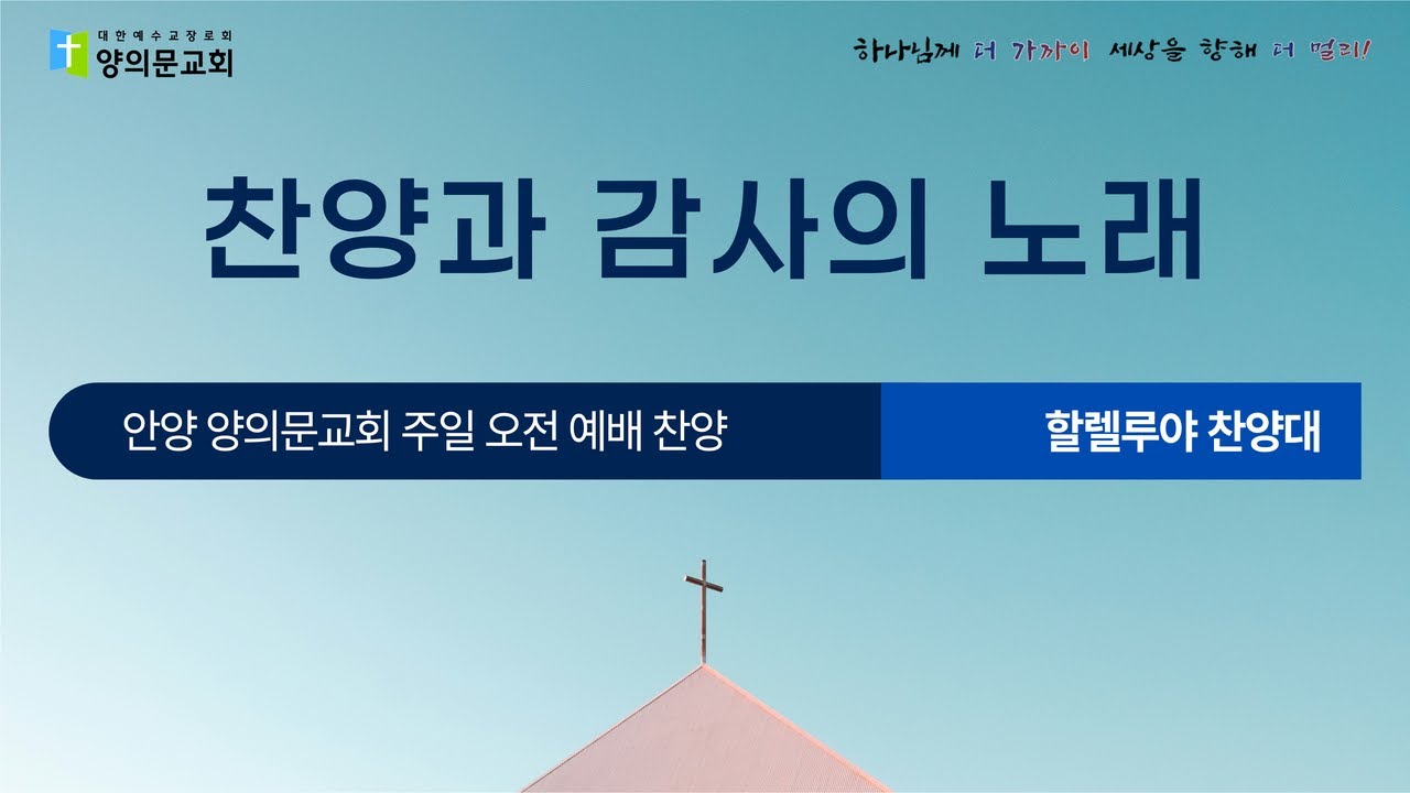 찬양과 감사의 노래ㅣ할렐루야 찬양대