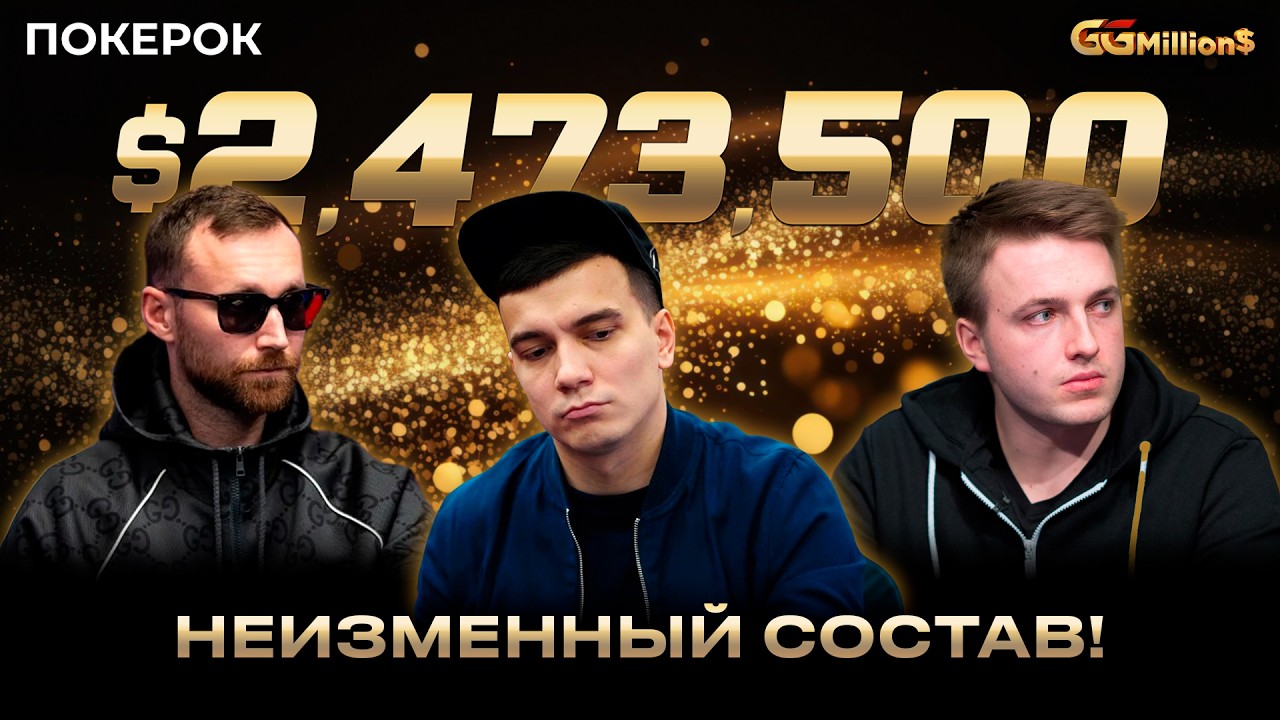 GGMillion$ High Rollers | $2,473,500 | Александр Зубов, Алексей Бойко, Сэмюэль Вусден, Марк Радоя