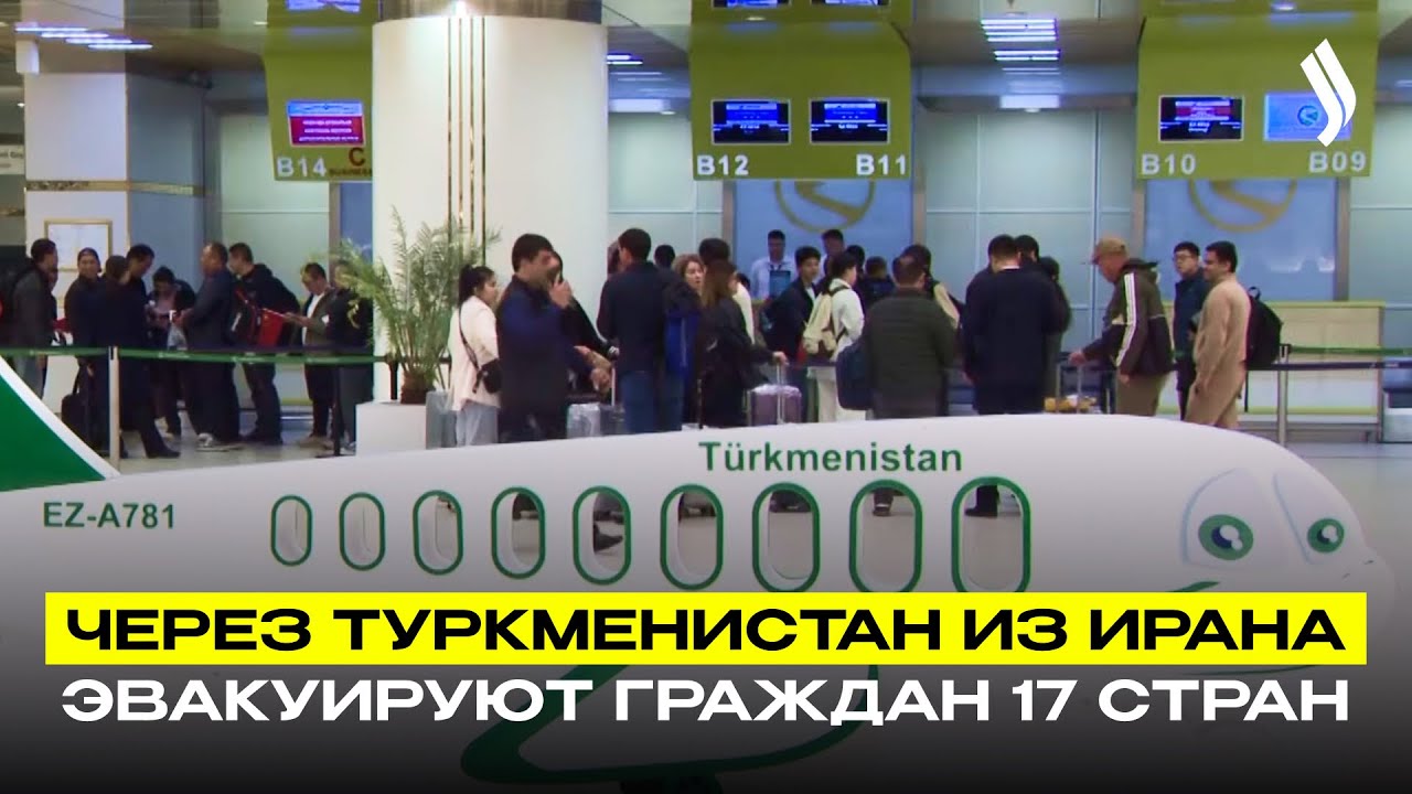 Через Туркменистан из Ирана эвакуируют граждан 17 стран