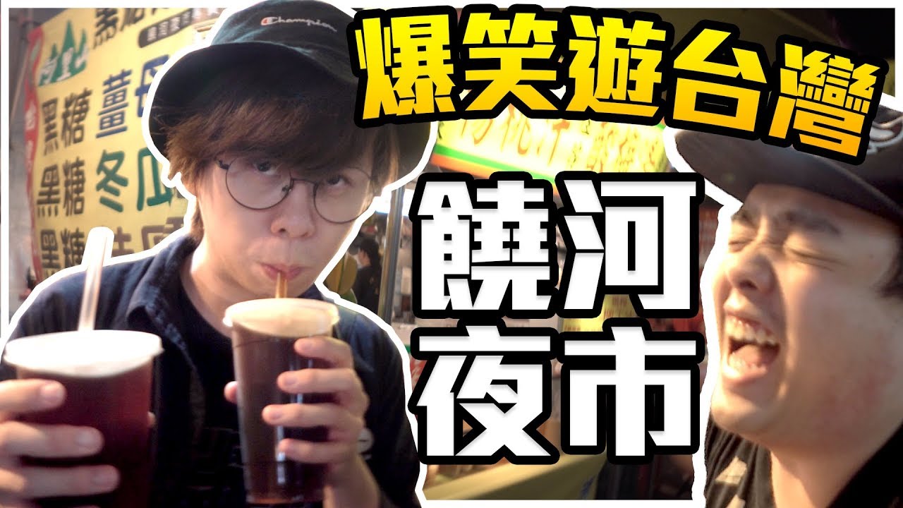 【台灣VLOG】大鬧饒河夜市！Ken在街上跳舞？爆笑遊台灣！w/薑檸樂