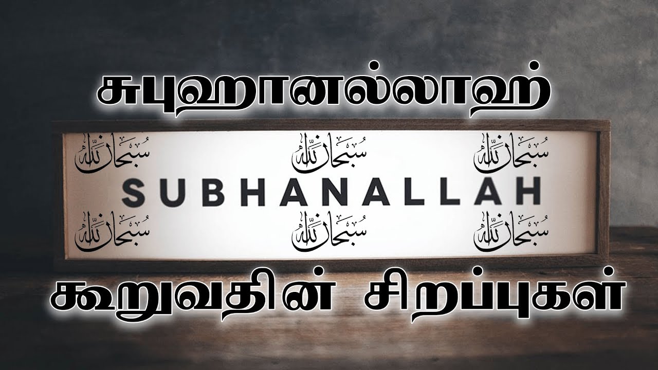 சுபுஹானல்லாஹ் கூறுவதின் சிறப்புகள் | Virtues of Subhanallah |