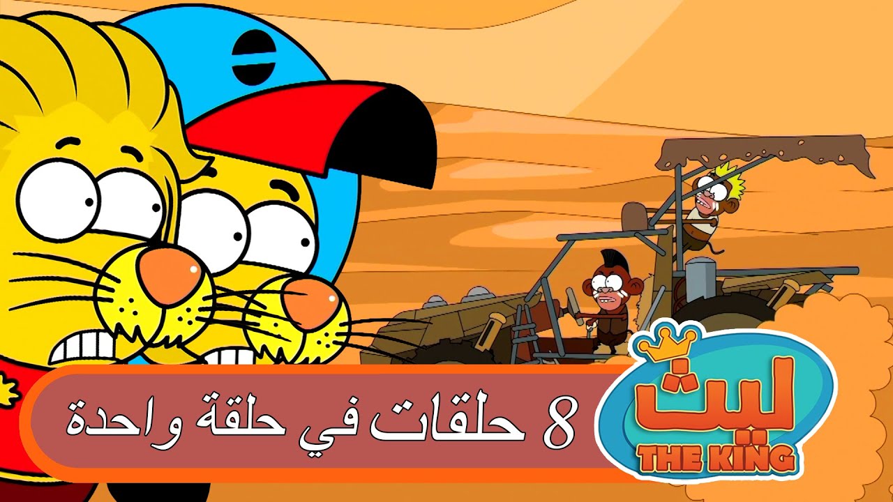 8 حلقات في حلقة واحدة 24 | ليث ذا كينغ