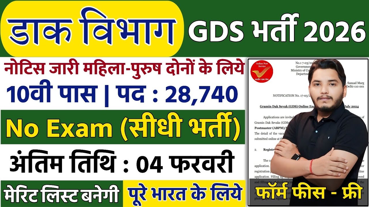 GDS Vacancy 2026 | Post Office Vacancy 2026 | India Post GDS Vacancy 2026 | Post Office Recruitment