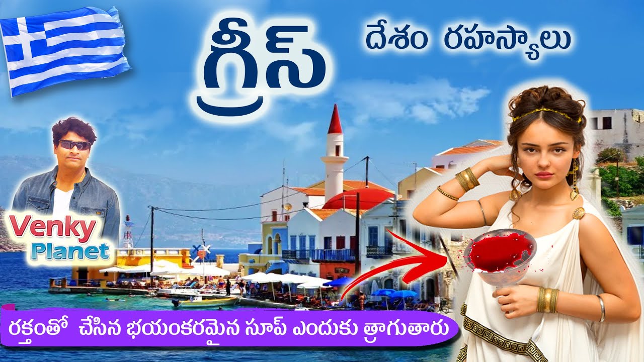 Greece  country (  గ్రీస్  దేశం రహస్యాలు ) Unknown secret Facts in Telugu by Venky Planet