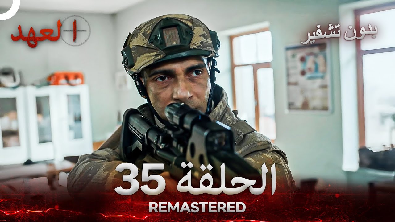 العهد الحلقة 35 مدبلج #بدون تشفير  (Arabic Dubbed) - REMASTERED
