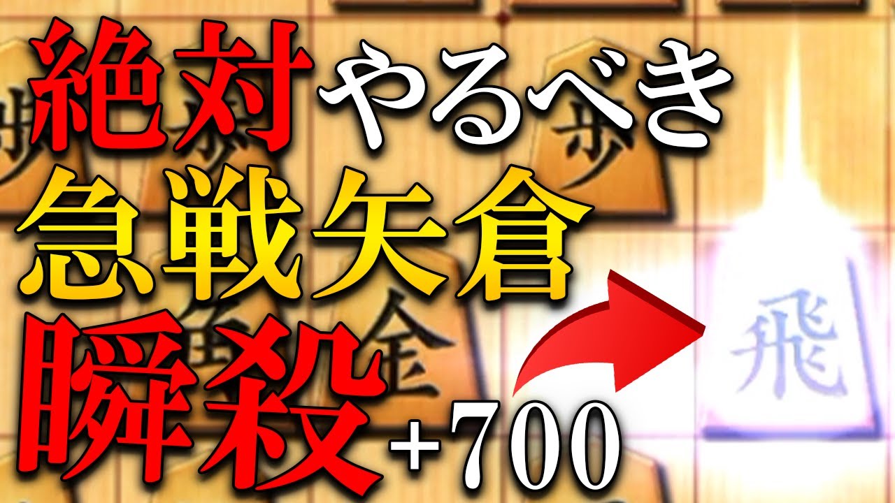 【神研究】急戦矢倉マジ強い、脳死の駒組で瞬殺できます