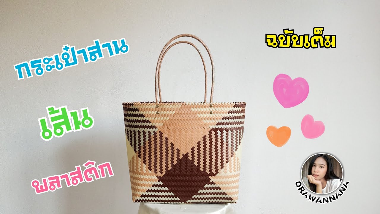 D.I.Y. กระเป๋าสานจากเส้นพลาสติกลายไขว้ ep.7 (ฉบับเต็ม) | D.I.Y. Woven Bag. (Full version)