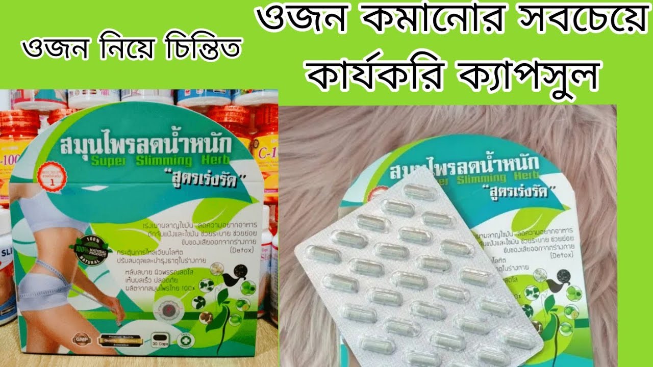 Super Slimming Herb ক্যাপসুল এর কাজ কি?আসলেই কি ওজন কমায়। নাকি টাকা নষ্ট করছেন।