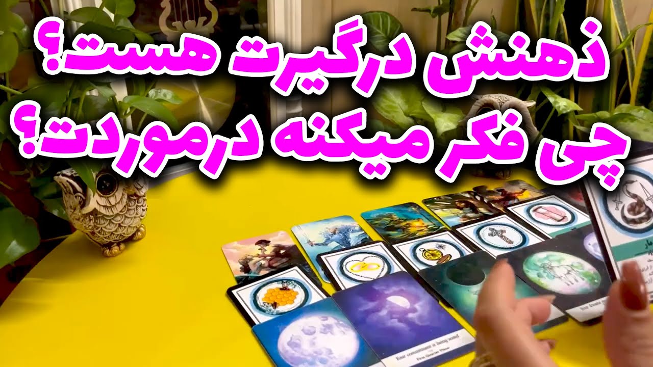 لیان تاروت - ذهنش درگیرت هست؟ چی فکر میکنه درموردت؟