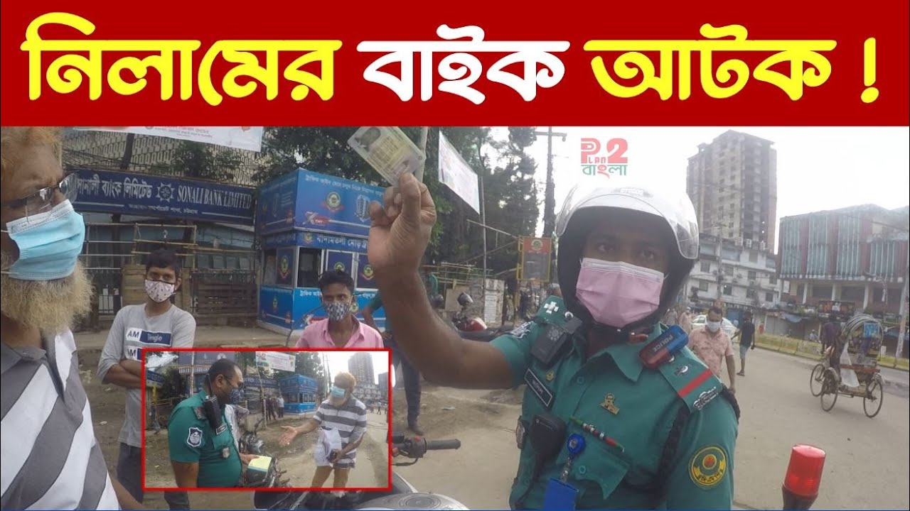 নিলামের মোটর সাইকেল সড়কে ! আটক করলেন পুলিশ | Motor Bike | Bike | Motorcycle l Plan2 Bangla