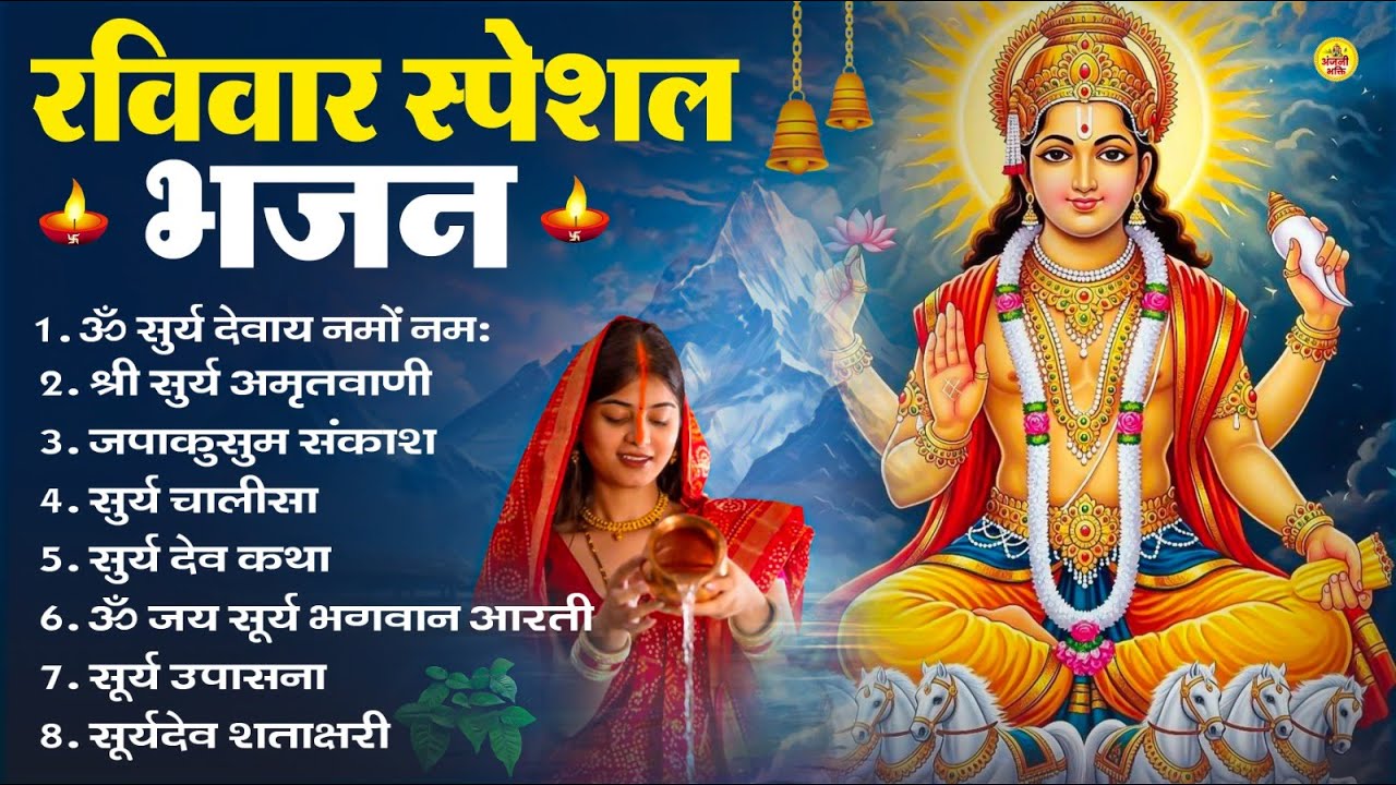 रविवार भक्ति भजन : जपाकुसुम संकाशं, ॐ सूर्य देवाय नमो नमः, सूर्यदेव अमृतवाणी, सूर्य चालीसा व आरती
