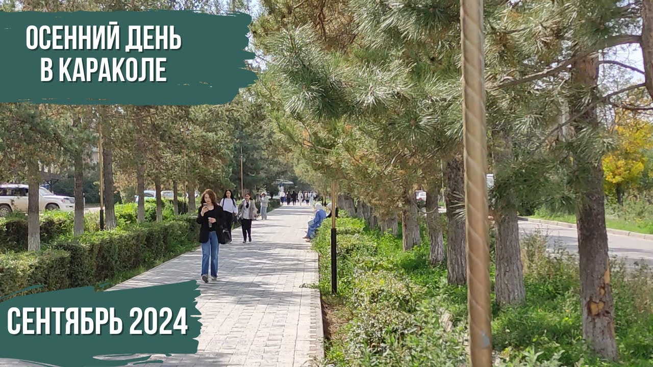 Осенний день в Караколе | Атмосфера Каракола