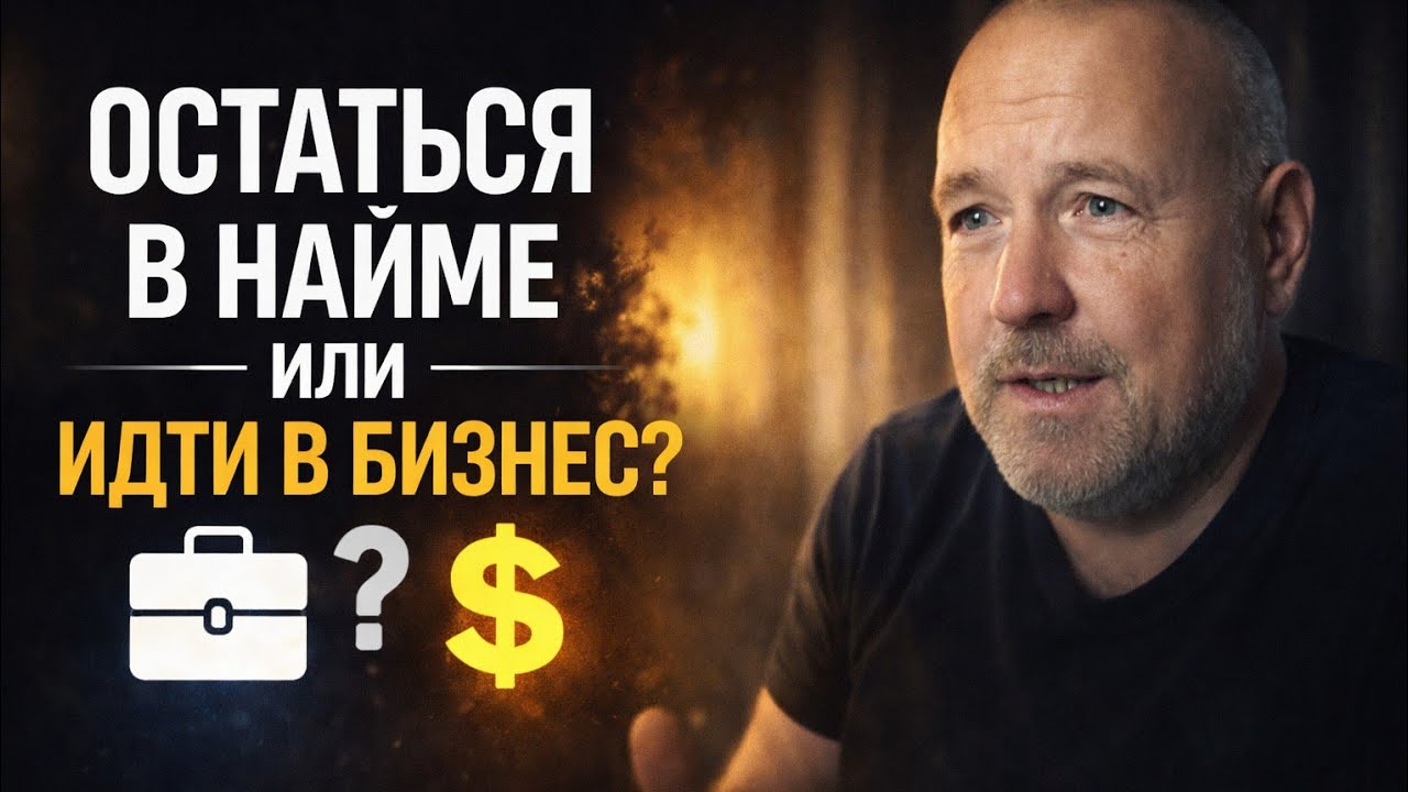 РАЗБОР: Остаться в найме или идти в бизнес?