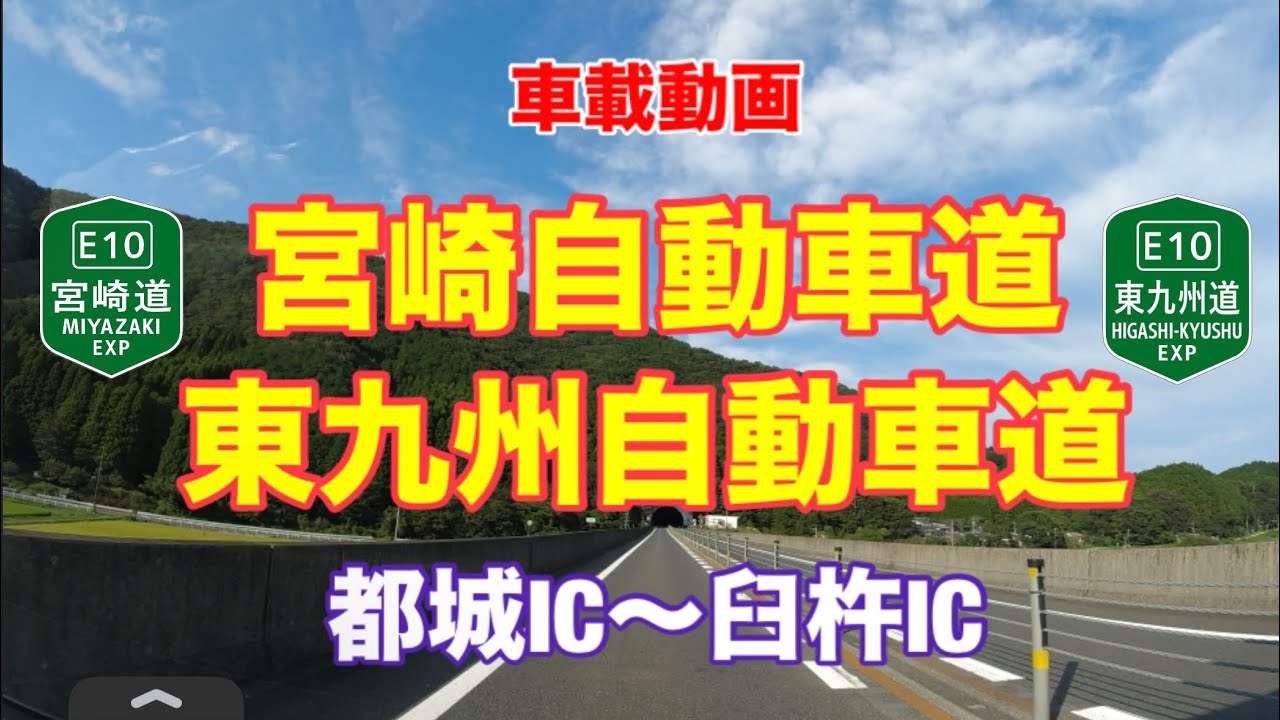 【宮崎道・東九州道】都城IC〜臼杵IC