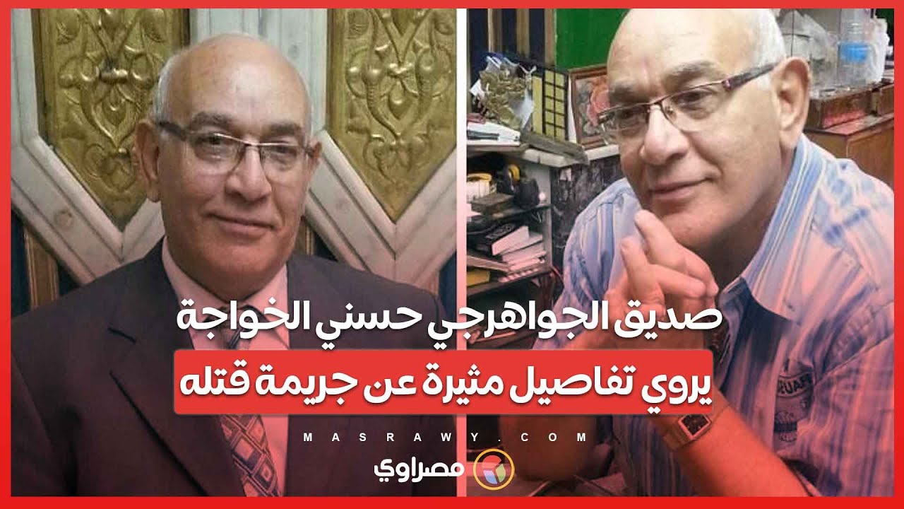 صديق الجواهرجي حسني الخواجة يروي تفاصيل مثيرة عن جريمة قتله