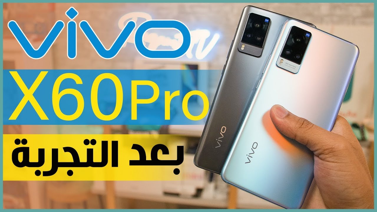 مراجعة فيفو اكس 60 برو vivo X60 Pro كل شيء أعجبنا ولم يعجبنا في الهاتف المنافس