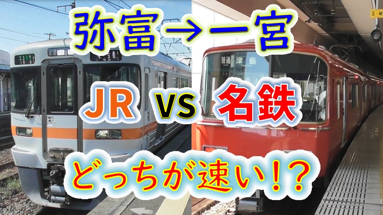 【弥富→一宮】２画面同時再生で徹底検証！　「名鉄尾西線」 VS「JR関西線+東海道線」 どっちが速い！？