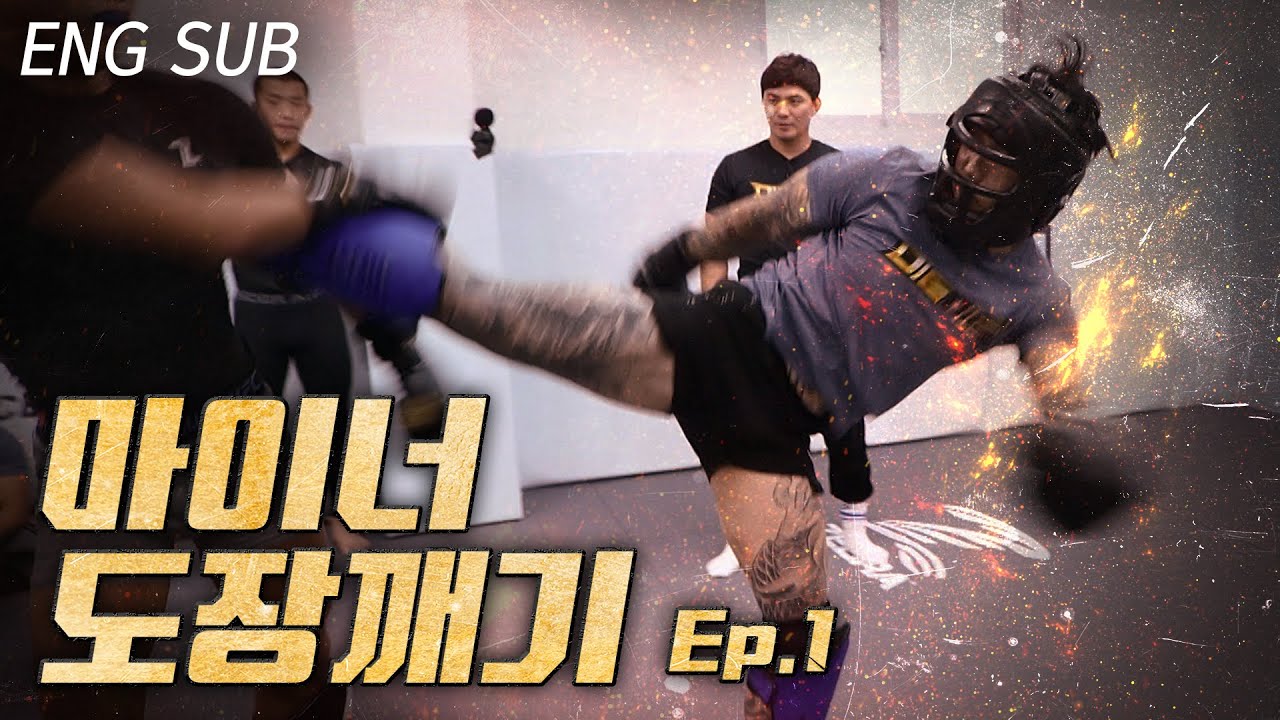 [ENG] 마이너, 팀매드 습격! 체육관 걸고 한판 뜹시다!_마이너 도장깨기 EP.01