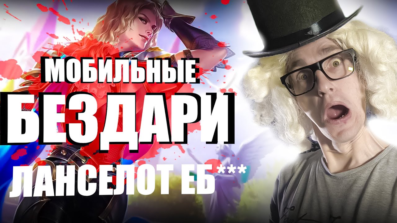ЛАНСЕЛОТ БОГ или ОЧЕРЕДНОЕ ЧСВ в ЛЕСУ? | Мобильные Бездари в Mobile legends