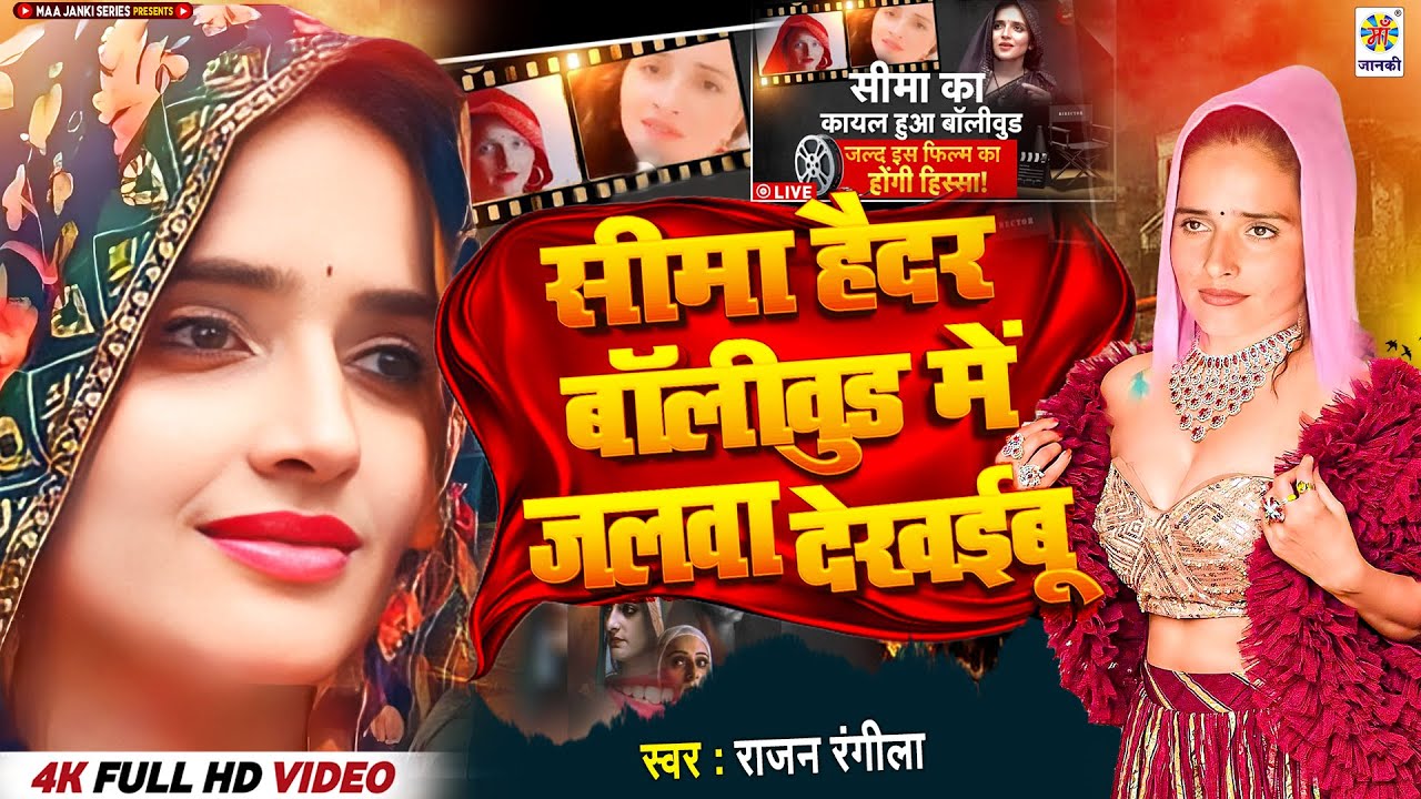 #Viral_Song | सीमा हैदर बॉलीवुड में जलवा देखईबू | #Seema_Haider का फिल्म में जलवा | #Rajan_Rangila