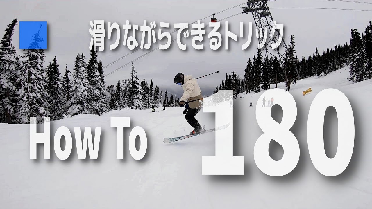 スキーHow To | 180°にチャレンジ！滑りながら自然にスイッチに切り替えよう！