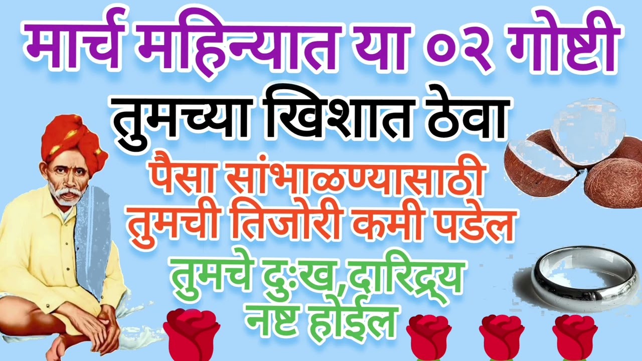 मार्चमध्ये खिशात या दोन वस्तू ठेवा आणि पाहा चमत्कार | लक्ष्मी कृपा होण्याचा गुपित उपाय #swami #song 
