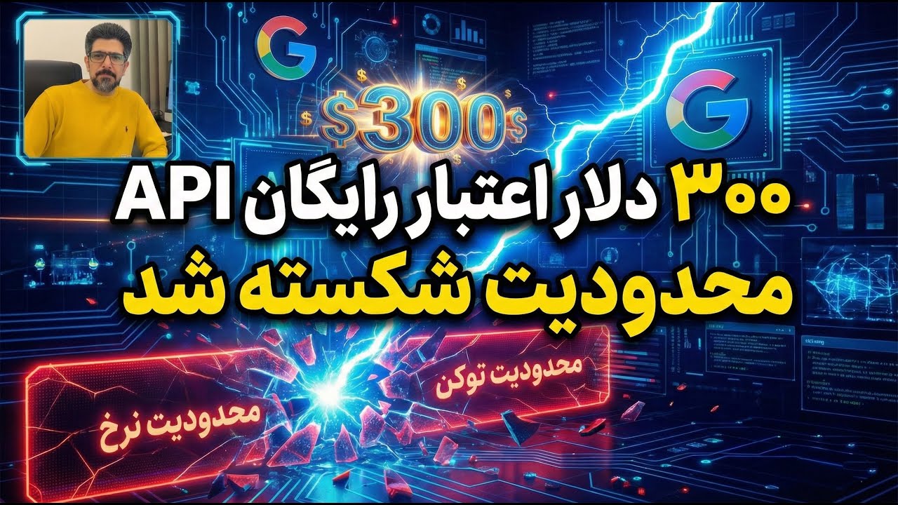 ۳۰۰ دلار اعتبار رایگان گوگل جمینای! 💰 ارور Gemini API Rate Limit داری؟ راه حل  اینجاست!