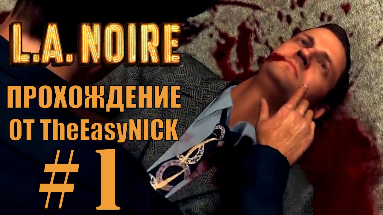 L.A. NOIRE. Прохождение. #1. Средь бела дня.