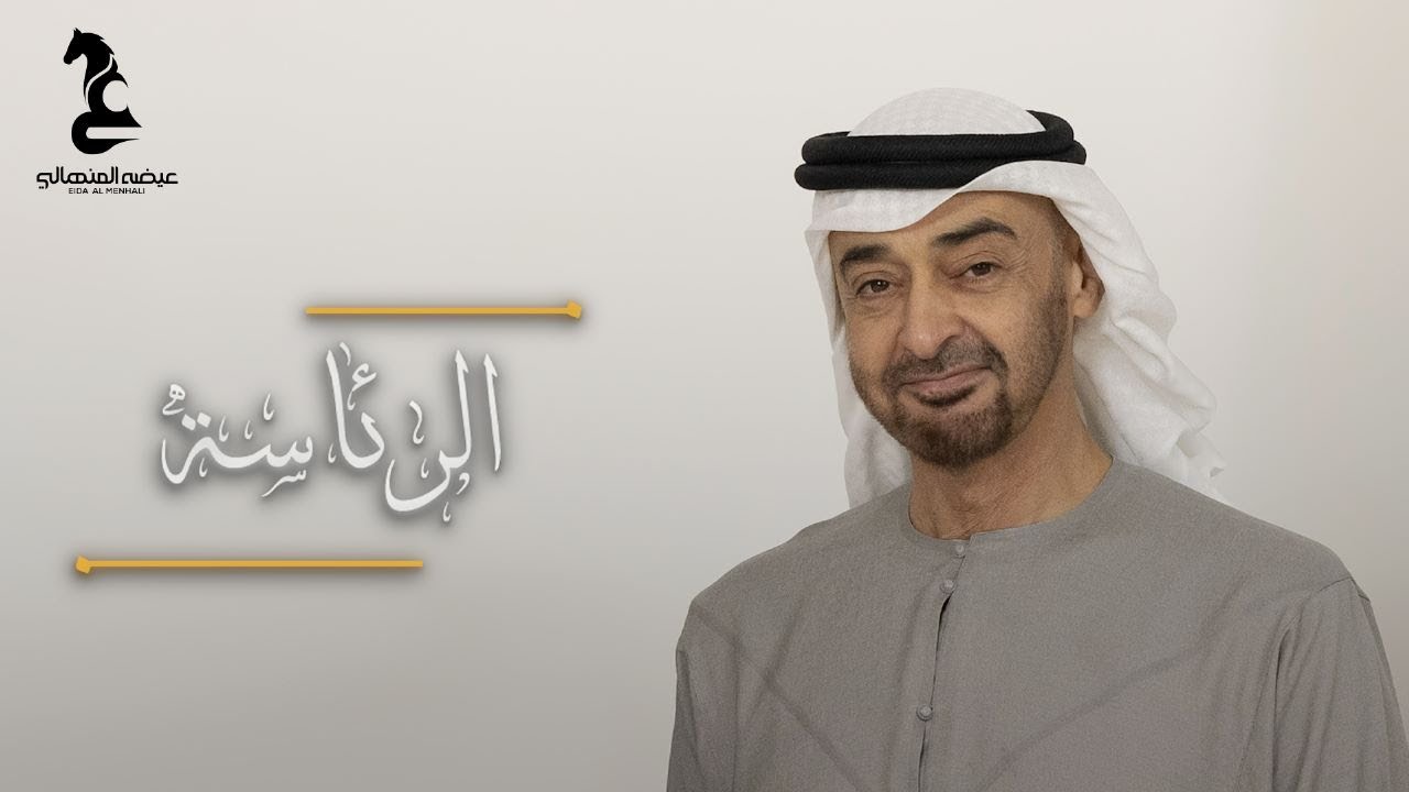 الرئاسة - اهداء إلى صاحب السمو الشيخ محمد بن زايد آل نهيان-رئيس الدولة