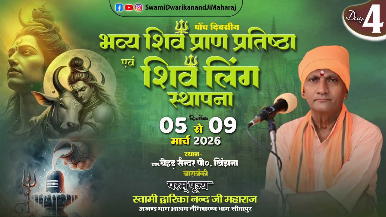 🔴#LiveKatha || Day 4 || कार्यक्रम स्थलः  ग्राम  बेहड़ ,  मजरे सैन्दर  पोस्ट-खिंझना जिला  बाराबंकी