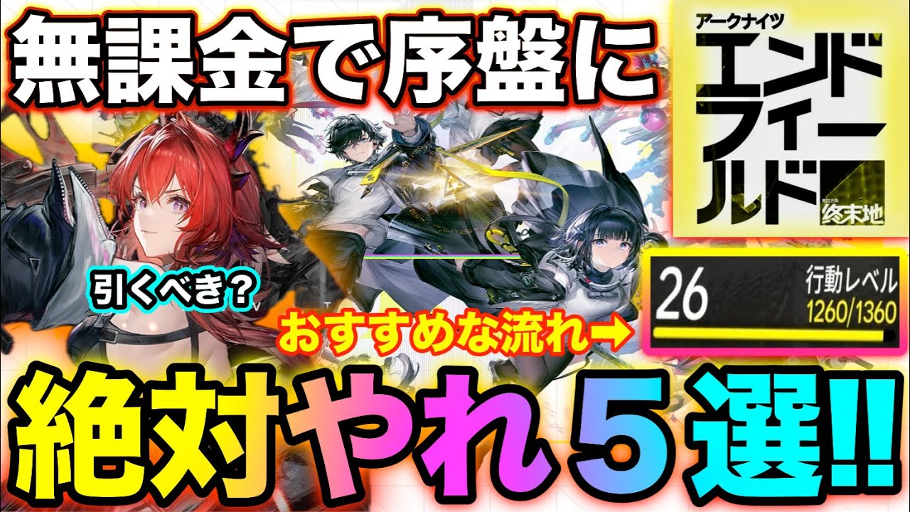【エンドフィールド】無課金で序盤に絶対やるべき事5選‼行動レベル26まで進めたおすすめな流れ‼︎【無課金おすすめ攻略】【アークナイツ：エンドフィールド】 #エンドフィールド