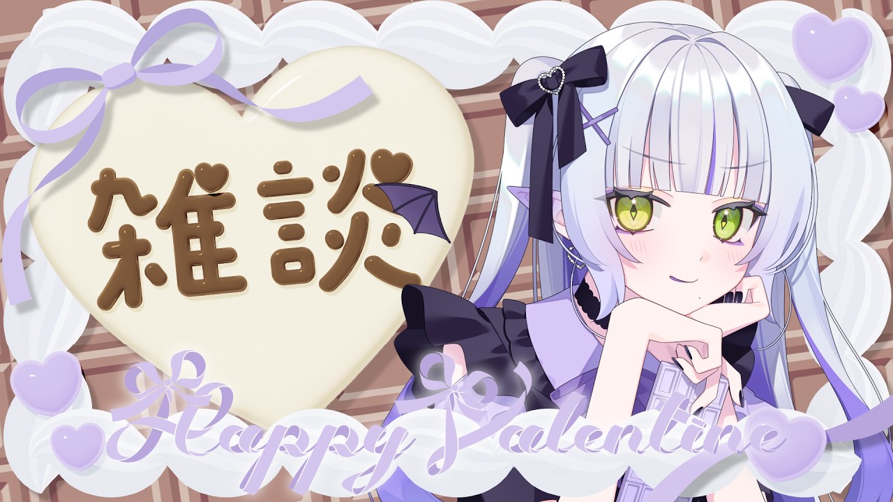 【雑談配信】バレンタインの雑談配信【#vtuber 】