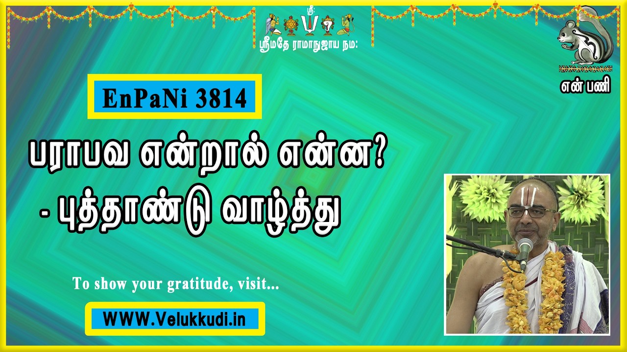 EnPani3814 பராபவ என்றால் என்ன ? -  புத்தாண்டு வாழ்த்து