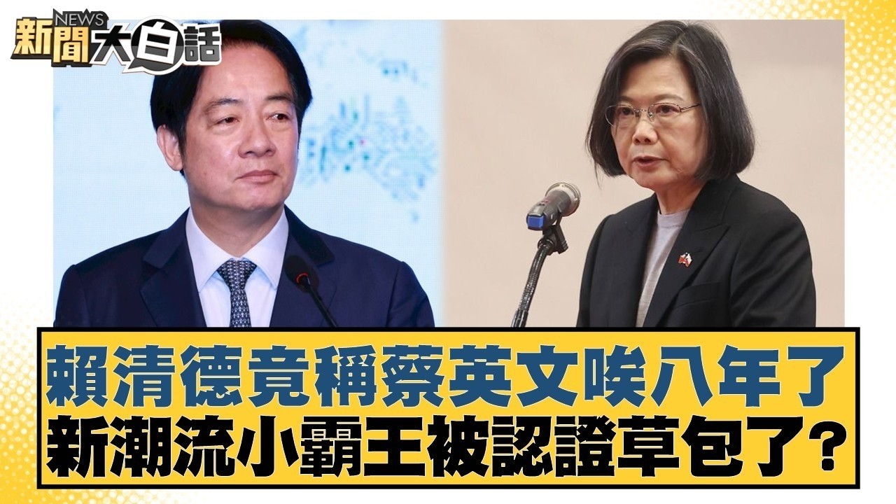 賴清德竟稱蔡英文唉八年了 新潮流小霸王被認證草包了？【#新聞大白話】20260304-3｜#李永萍 #凌濤 #董智森 @tvbstalk
