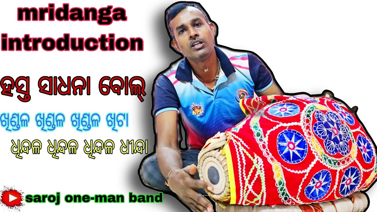 ଆସନ୍ତୁ ସହଜ ଉପାୟରେ ମୃଦଙ୍ଗ ଶିଖିବା/ପ୍ରଣାମ ମନ୍ତ୍ର ଏବଂ  ହସ୍ତାସାଧନା ବୋଲ/ଘରେ ରହି ମୃଦଙ୍ଗ ଶିଖିବା/ମୃଦଙ୍ଗ ପାଠ-1