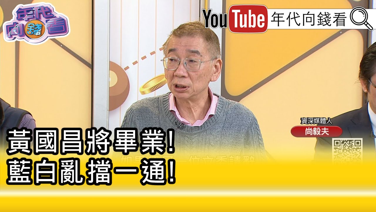 精彩片段》尚毅夫:#藍 #白 敢得罪那麼多業者嗎 ...【年代向錢看】2026.01.19@凝觀說說看
