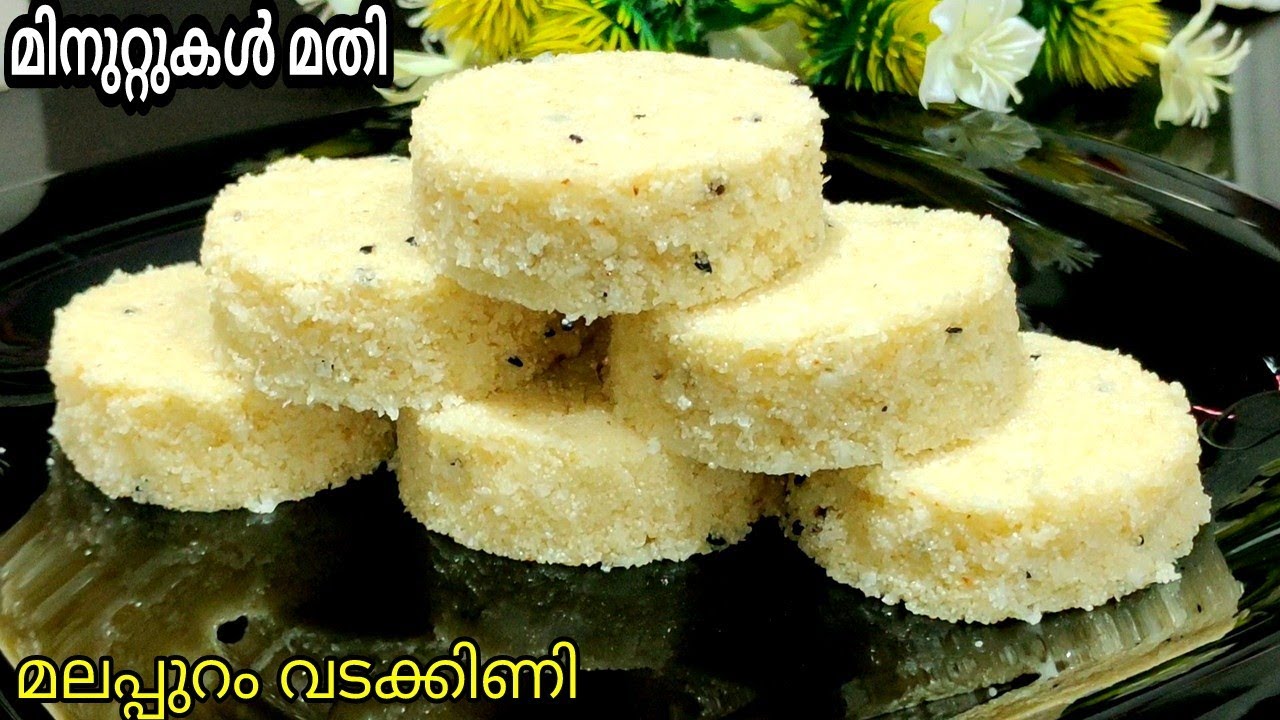 ഒരു കപ്പ് റവ കൊണ്ട് മിനുട്ടുകൾ മതി😋 ഒരു തവണയെങ്കിലും കഴിച്ച് നോക്കേണ്ട പലഹാരം👍 Malappuram Vadakkini