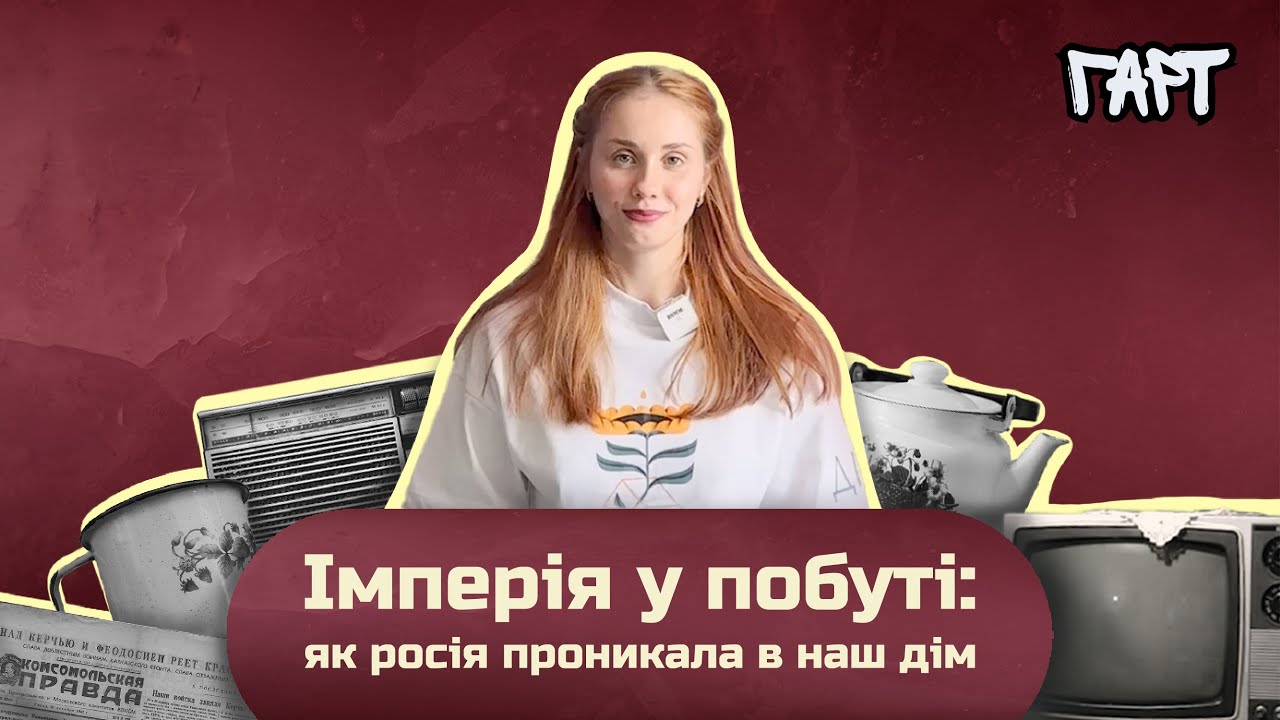 Імперія у побуті: як росія проникала в наш дім