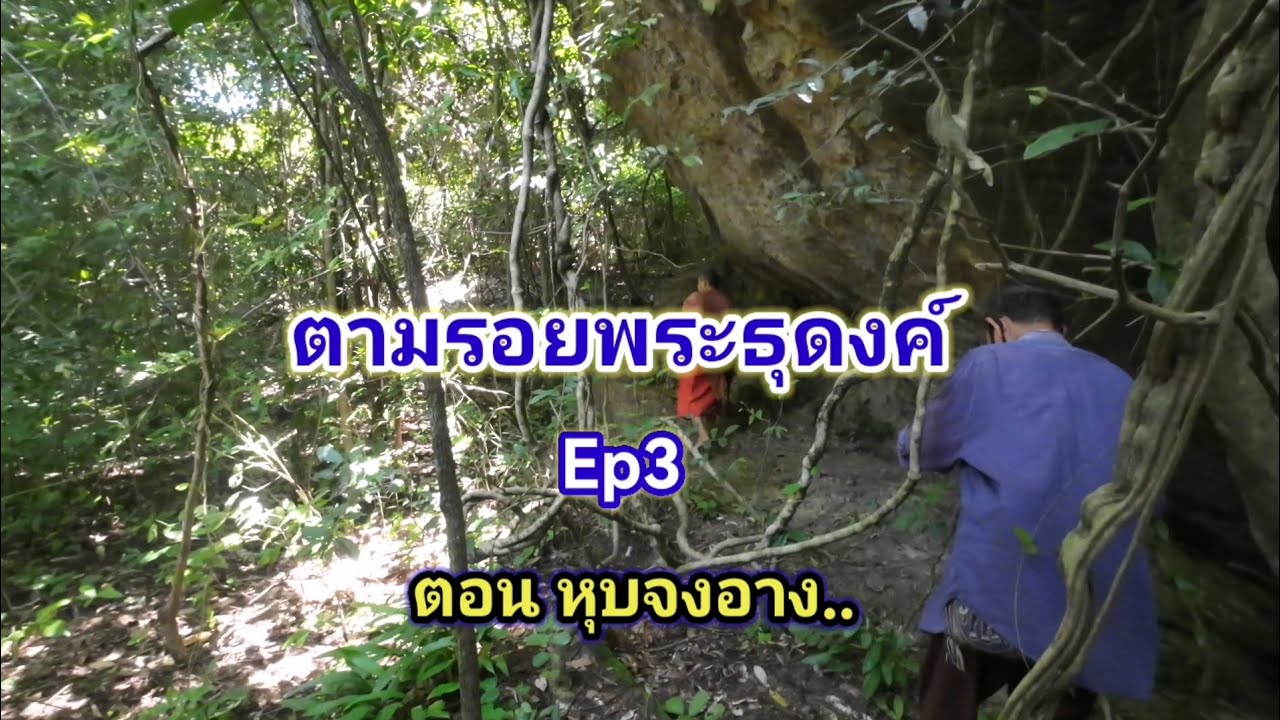 ตามรอยพระธุดงค์​ ตอน​ หุบจงอาง.. 